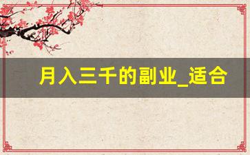 月入三千的副业_适合女生在家干的副业