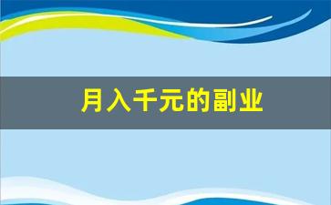 月入千元的副业