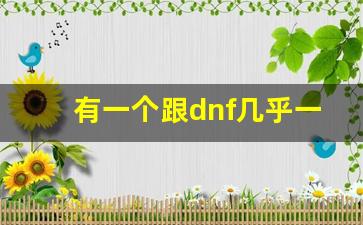 有一个跟dnf几乎一模一样的手游_复古地下城60版本