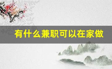 有什么兼职可以在家做_在家赚钱的副业