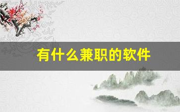 有什么兼职的软件