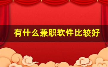 有什么兼职软件比较好_好的兼职app排行榜前十名