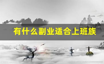 有什么副业适合上班族