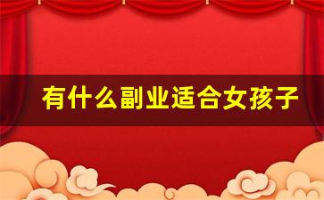 有什么副业适合女孩子