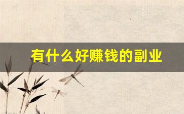有什么好赚钱的副业