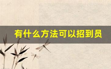 有什么方法可以招到员工