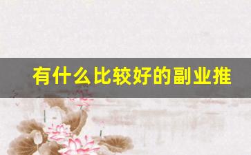 有什么比较好的副业推荐