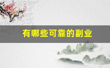 有哪些可靠的副业