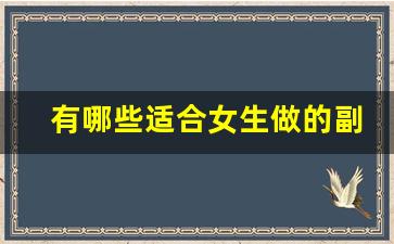 有哪些适合女生做的副业_女人做副业的说说