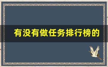 有没有做任务排行榜的电视_最近大家都在追什么剧
