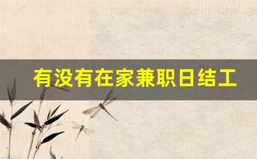 有没有在家兼职日结工资的
