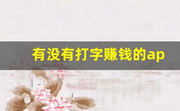 有没有打字赚钱的app日结_在线打字赚钱网站