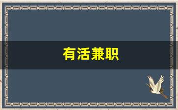 有活兼职