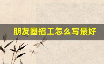 朋友圈招工怎么写最好