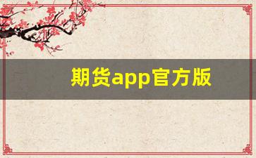 期货app官方版