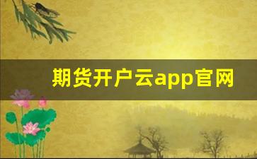 期货开户云app官网