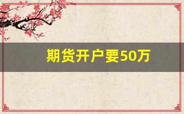 期货开户要50万