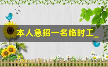 本人急招一名临时工_附近打零工