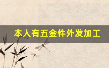 本人有五金件外发加工