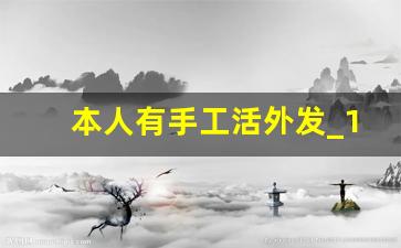 本人有手工活外发_1688代加工网