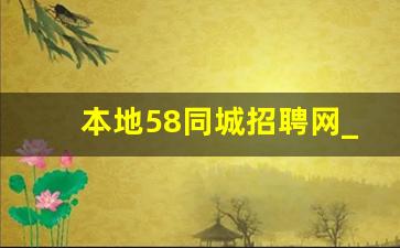 本地58同城招聘网_2023年全军文职招聘报名时间
