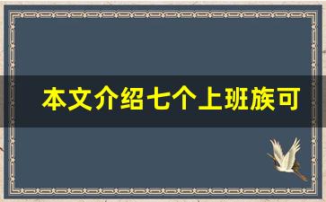 本文介绍七个上班族可以尝试的副业_有什么副业不影响上班