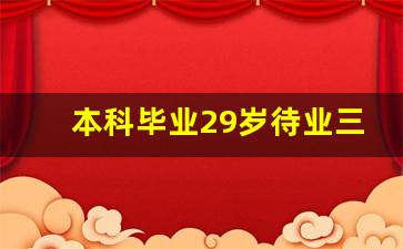 本科毕业29岁待业三年_毕业后未就业算待业吗