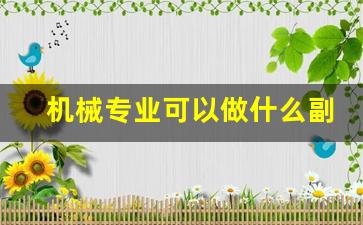 机械专业可以做什么副业