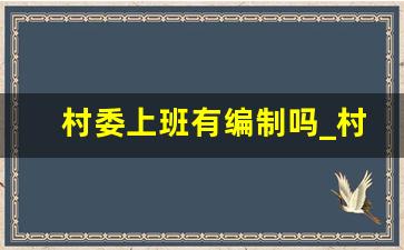 村委上班有编制吗_村干部以后会转编制吗