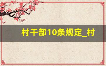 村干部10条规定_村干部新政策