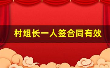 村组长一人签合同有效吗