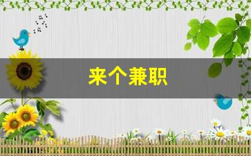 来个兼职