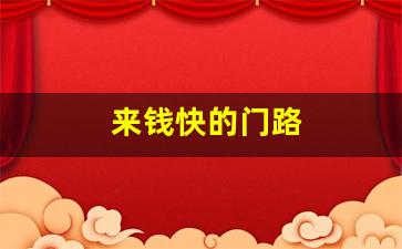 来钱快的门路