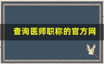 查询医师职称的官方网站