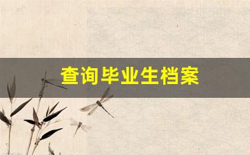 查询毕业生档案