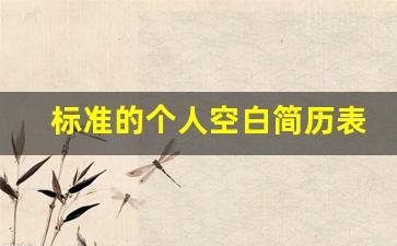 标准的个人空白简历表格