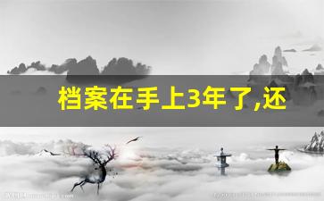 档案在手上3年了,还可以存档吗
