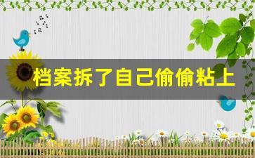 档案拆了自己偷偷粘上_档案丢失的最新处理办法