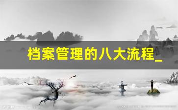档案管理的八大流程_档案室标准化建设方案