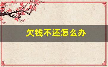 欠钱不还怎么办