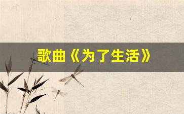 歌曲《为了生活》