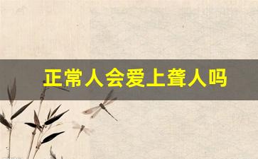 正常人会爱上聋人吗