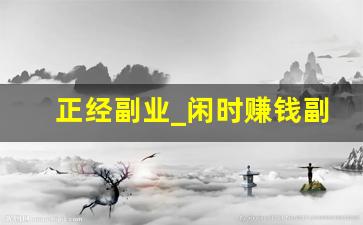 正经副业_闲时赚钱副业