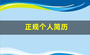 正规个人简历