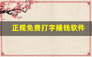 正规免费打字赚钱软件