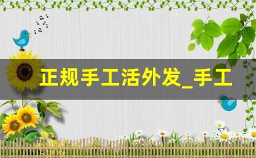 正规手工活外发_手工活外发串珠无押金