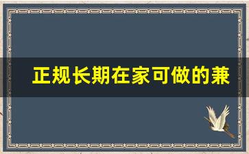 正规长期在家可做的兼职_网上接单赚钱