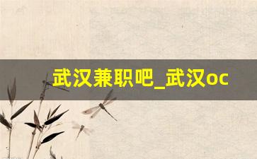 武汉兼职吧_武汉oc兼职网