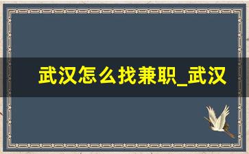 武汉怎么找兼职_武汉兼职日结平台有哪些