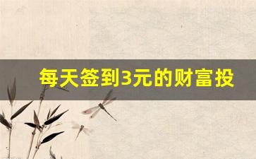 每天签到3元的财富投资app_签到领3元App